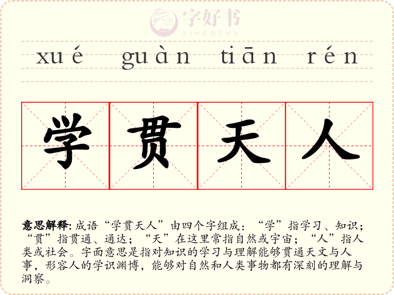 学贯天人