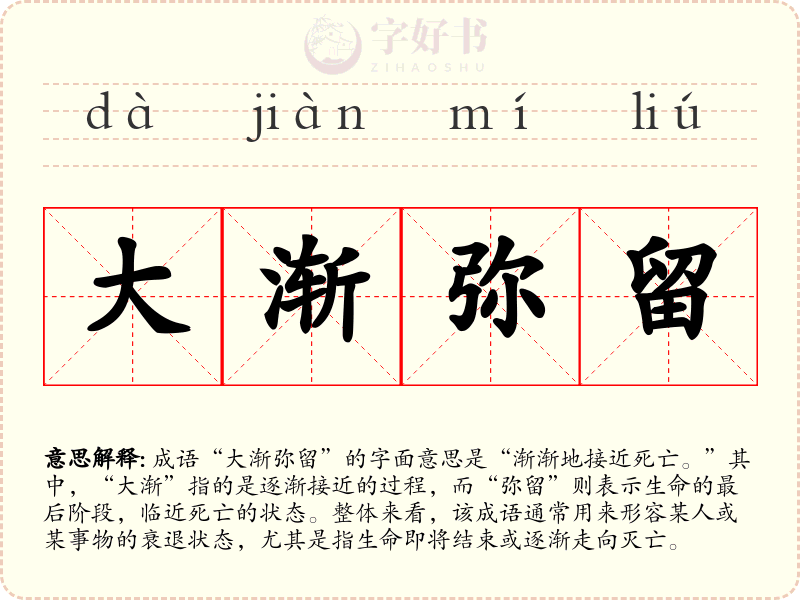 大渐弥留