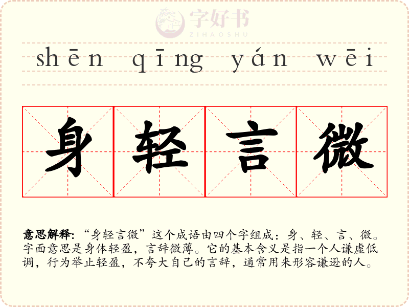 身轻言微