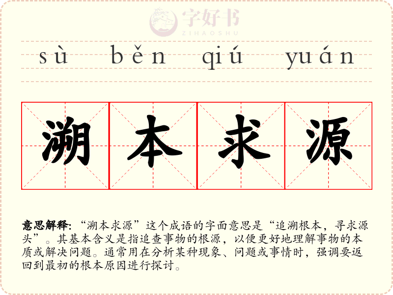 溯本求源