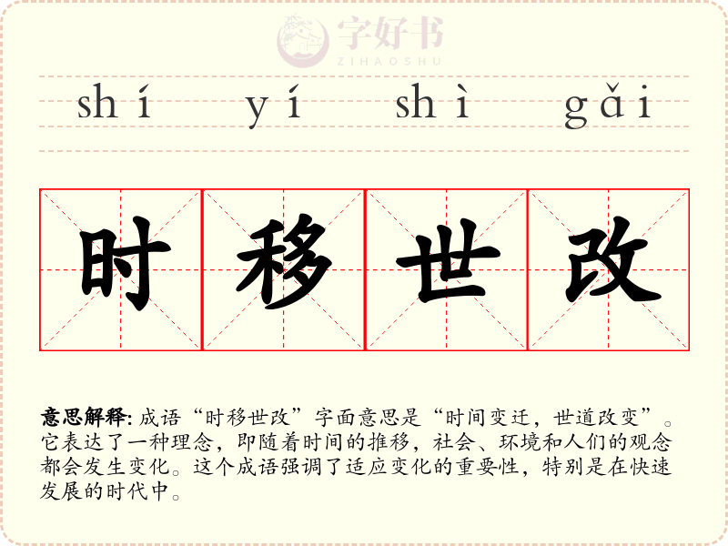 时移世改