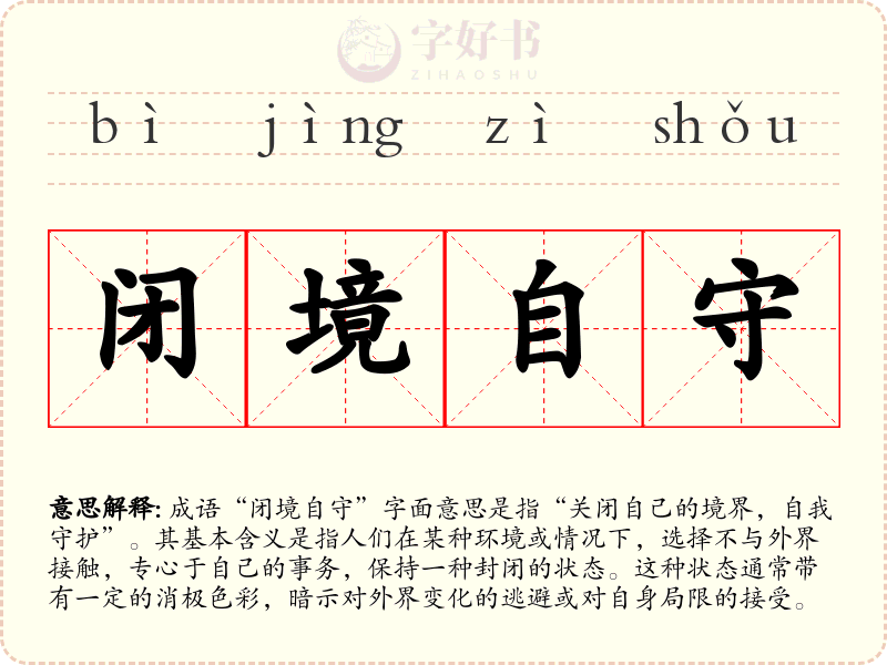 闭境自守