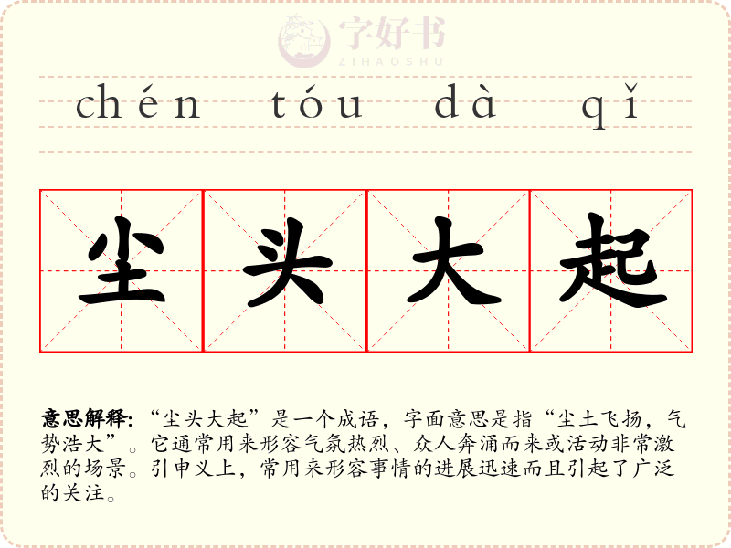 尘头大起