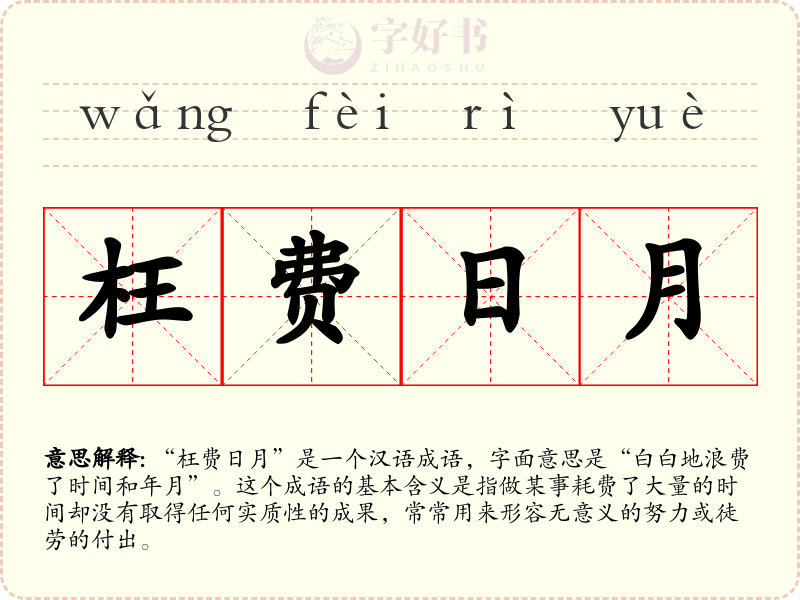 枉费日月