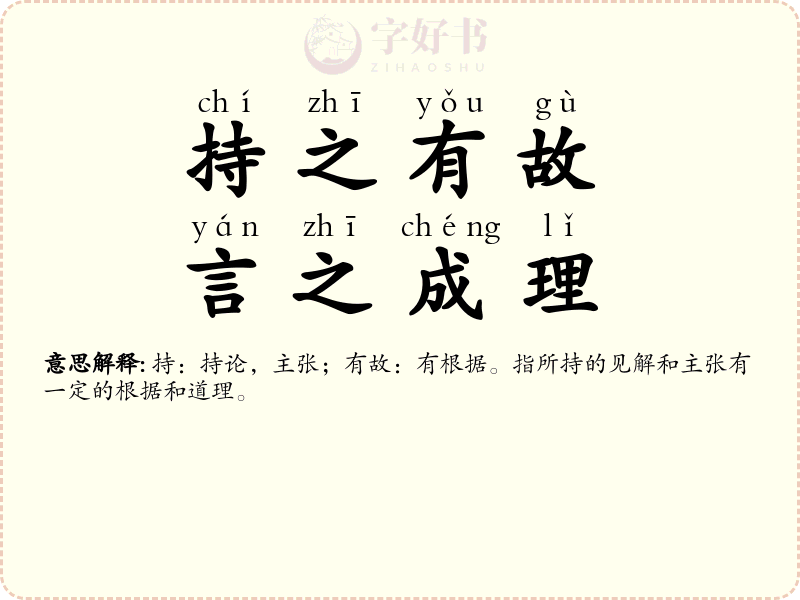 持之有故，言之成理