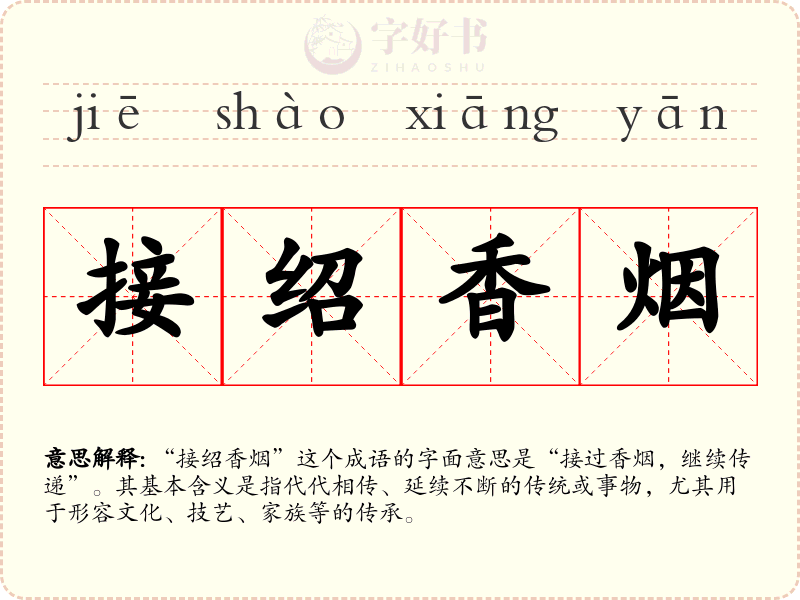 接绍香烟