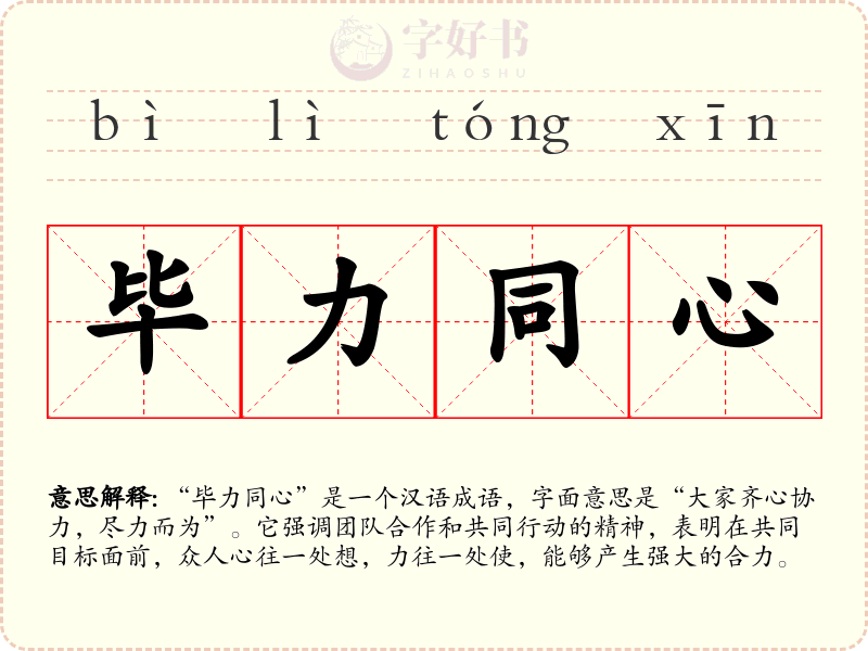 毕力同心