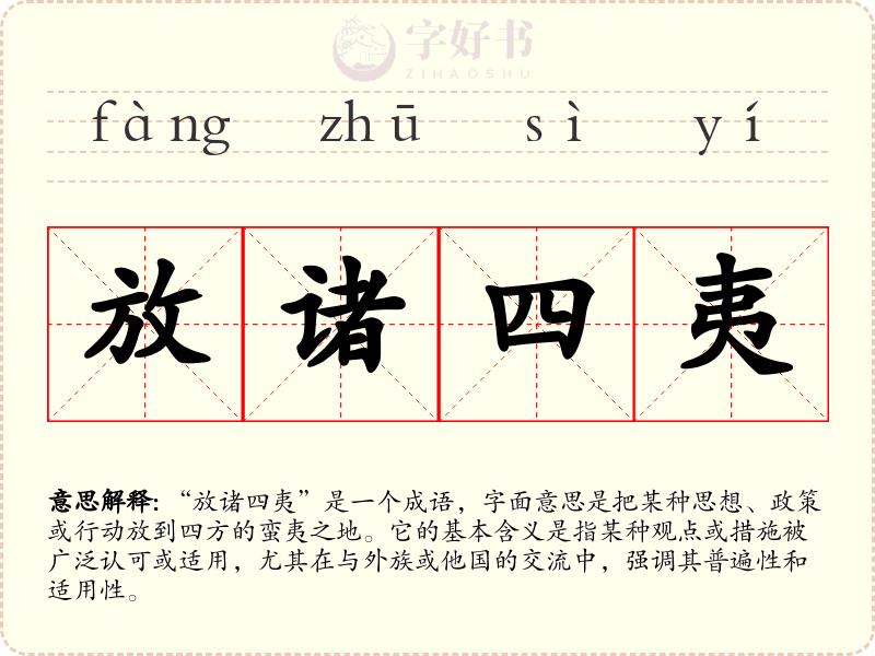 放诸四夷