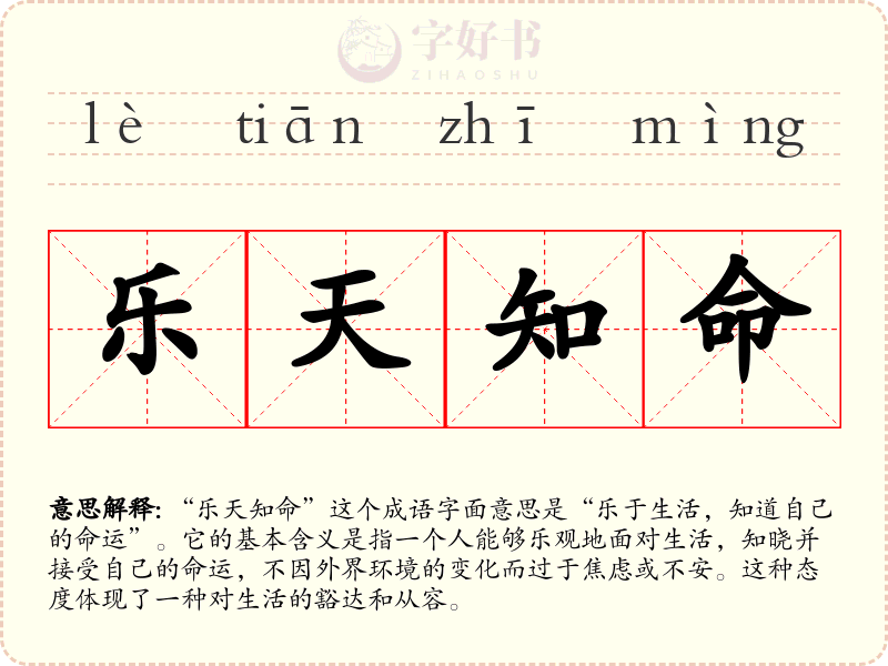 乐天知命