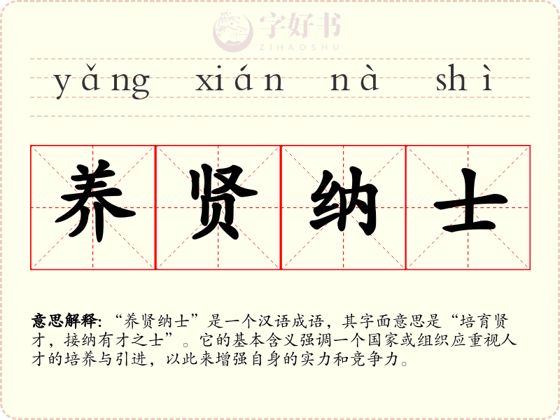 养贤纳士