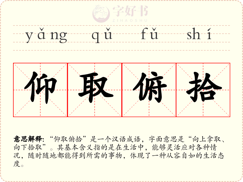 仰取俯拾
