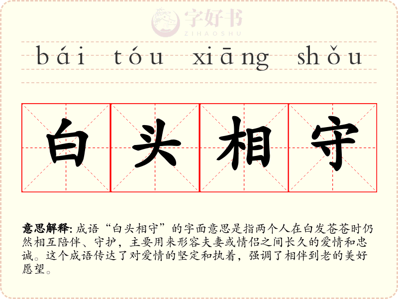 白头相守