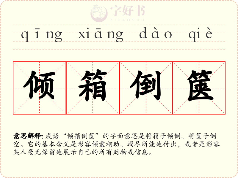 倾箱倒箧