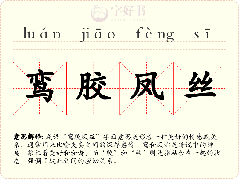 鸾胶凤丝