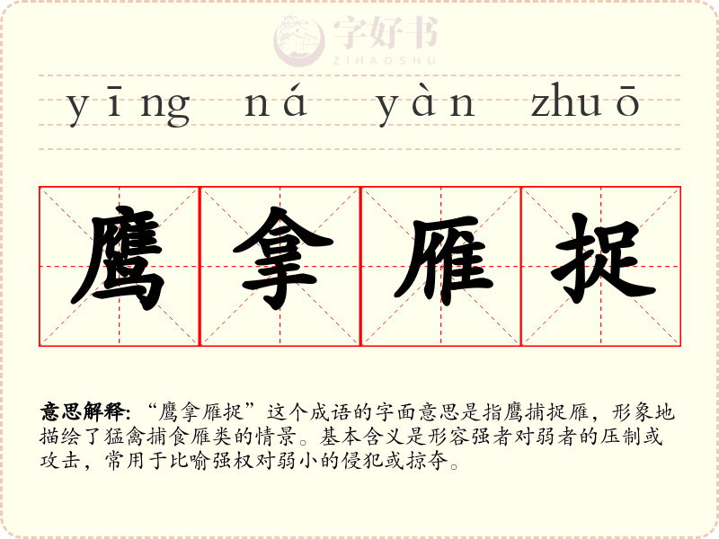 鹰拿雁捉