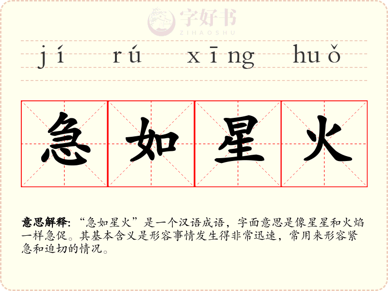 急如星火
