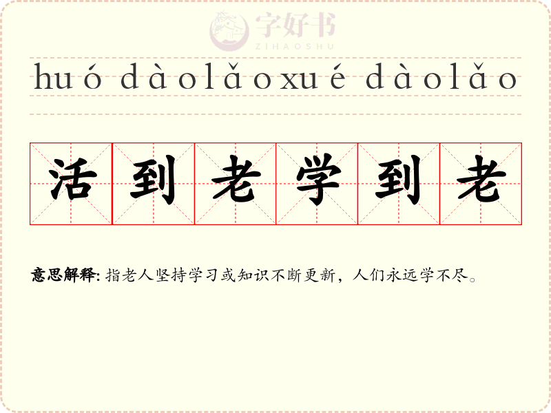 活到老学到老