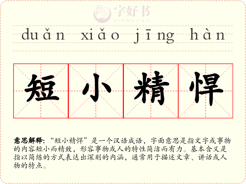 短小精悍