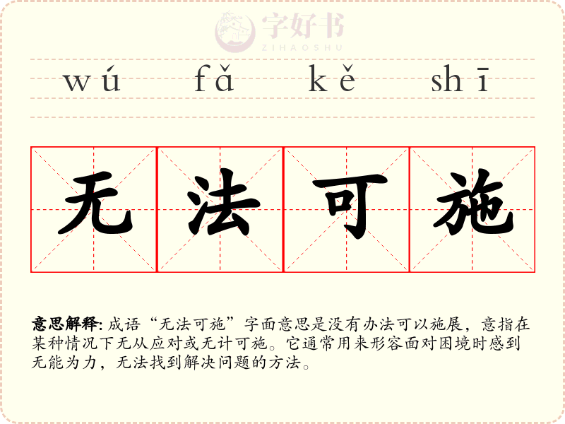 无法可施