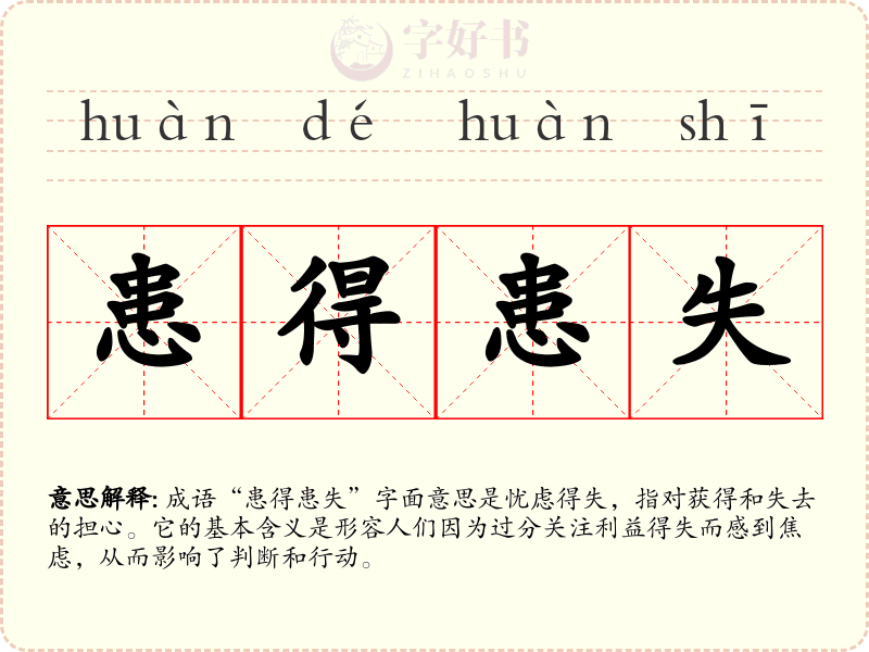 患得患失