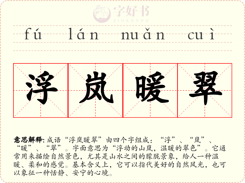 浮岚暖翠