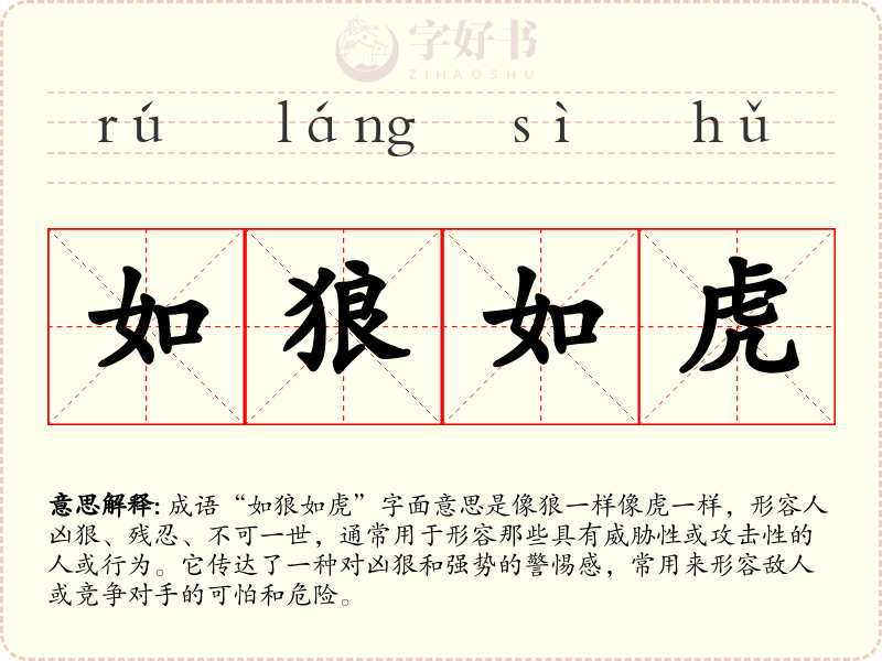 如狼如虎