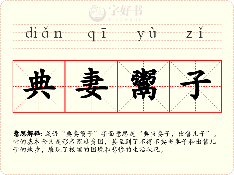 典妻鬻子