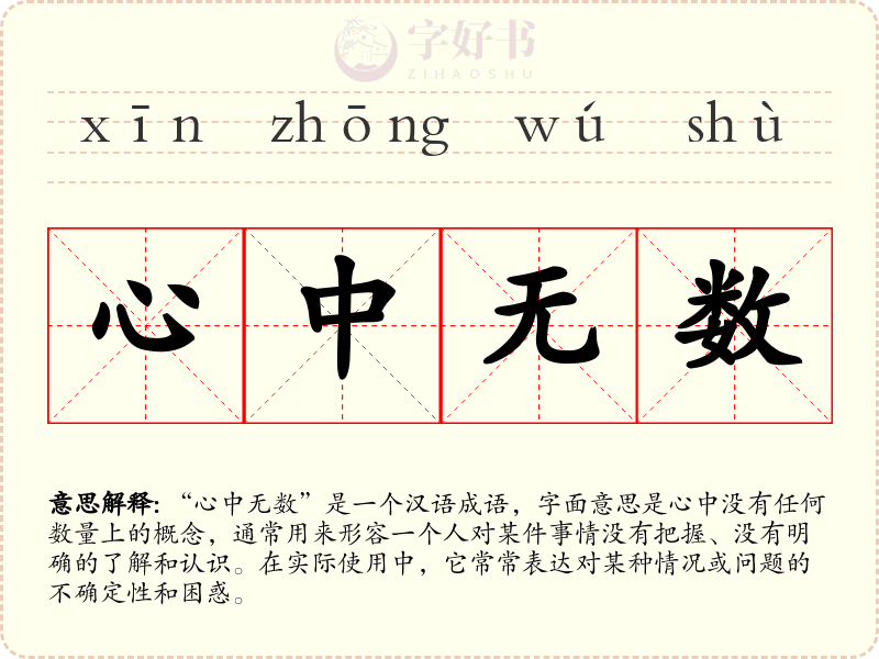 心中无数