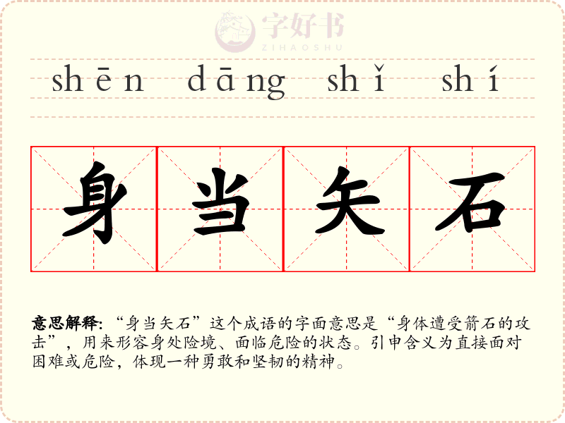 身当矢石