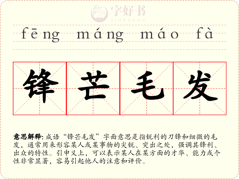 锋芒毛发