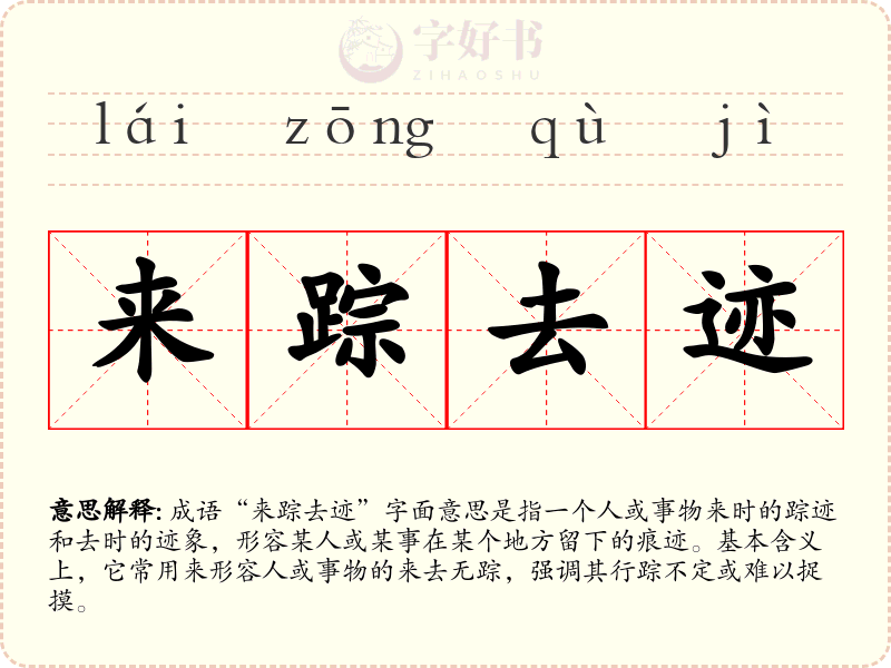 来踪去迹