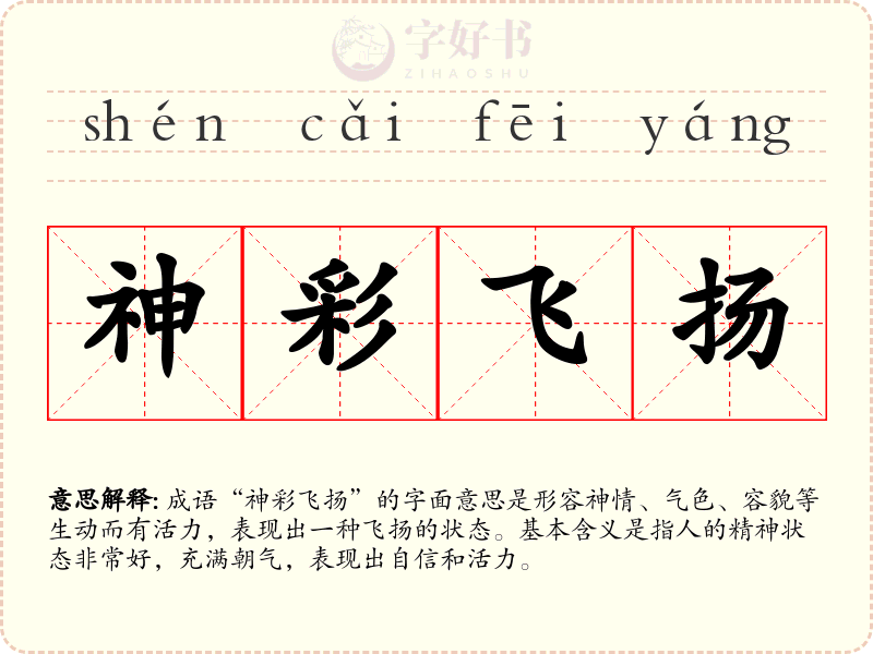 神彩飞扬