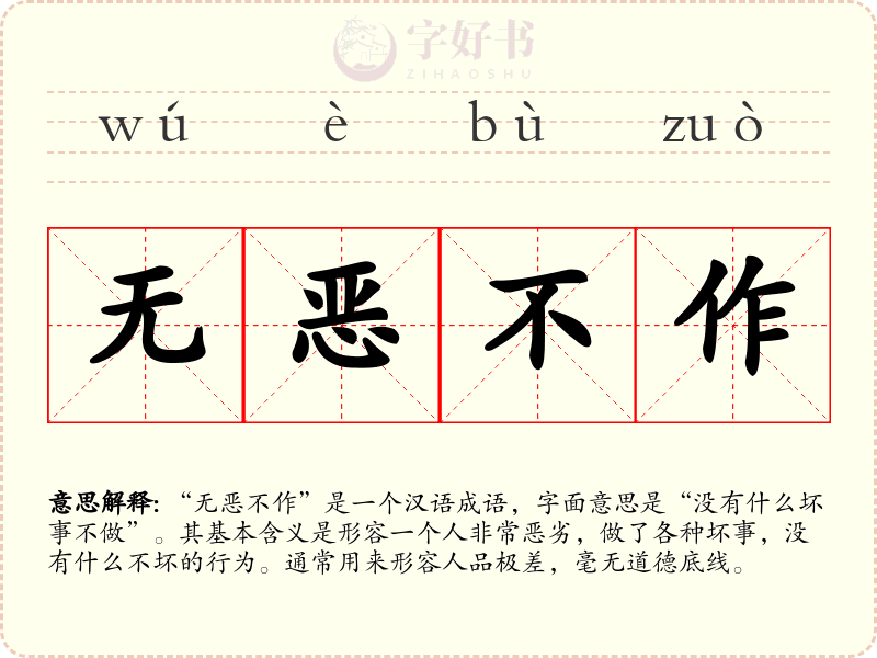 无恶不作