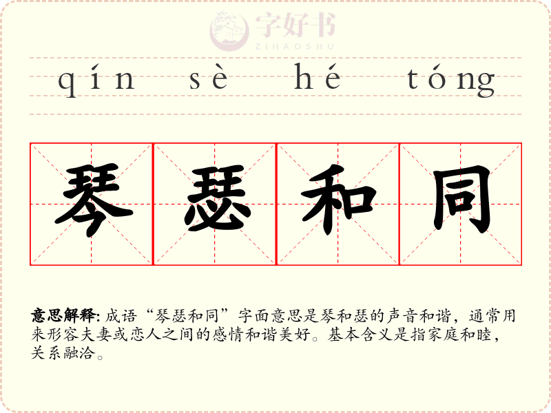 琴瑟和同