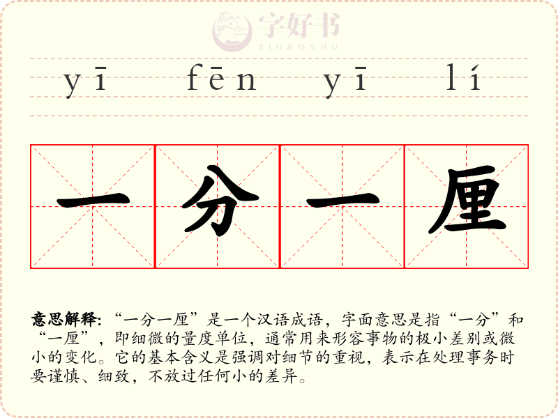 一分一厘