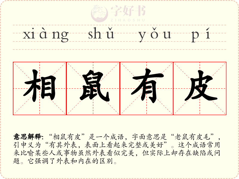相鼠有皮