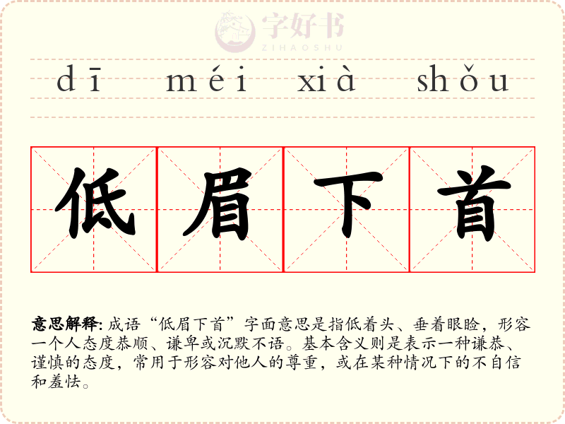 低眉下首
