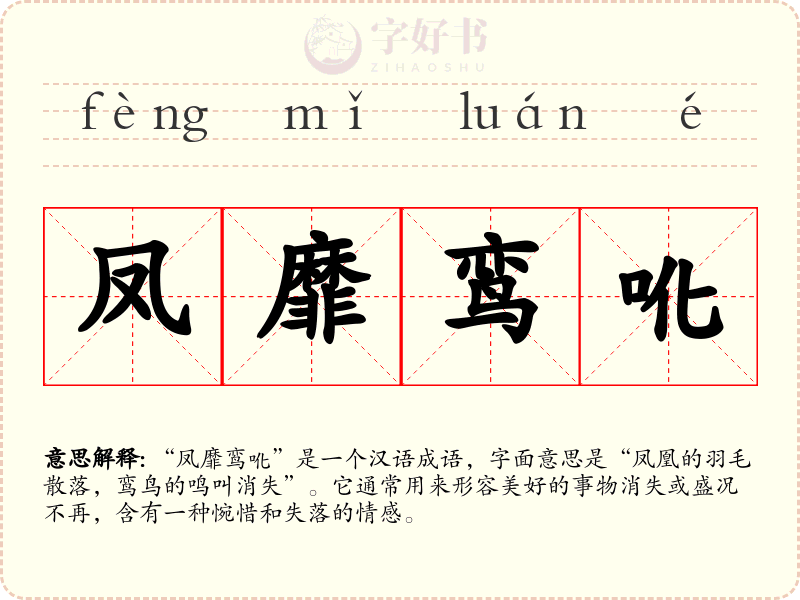 凤靡鸾吪