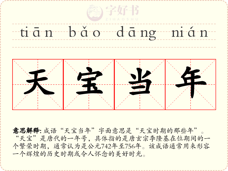 天宝当年