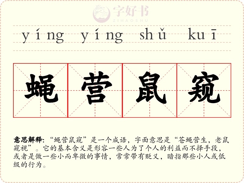 蝇营鼠窥