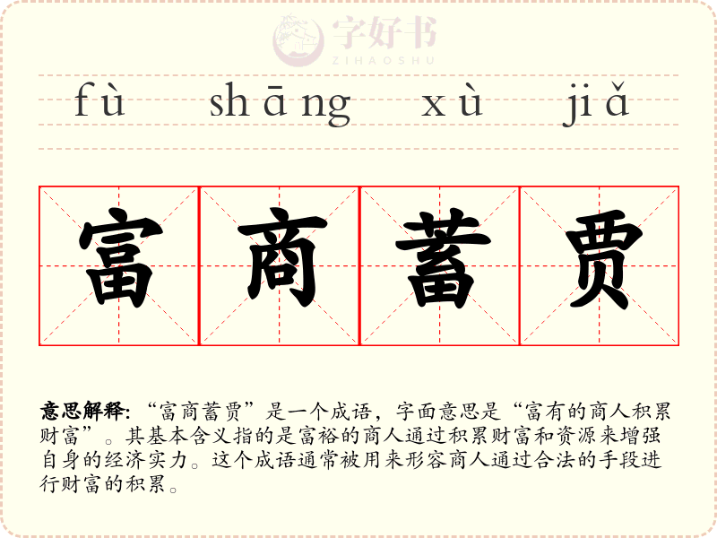 富商蓄贾