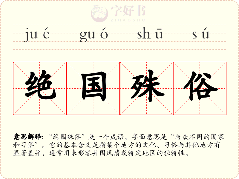 绝国殊俗