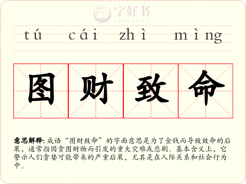 图财致命