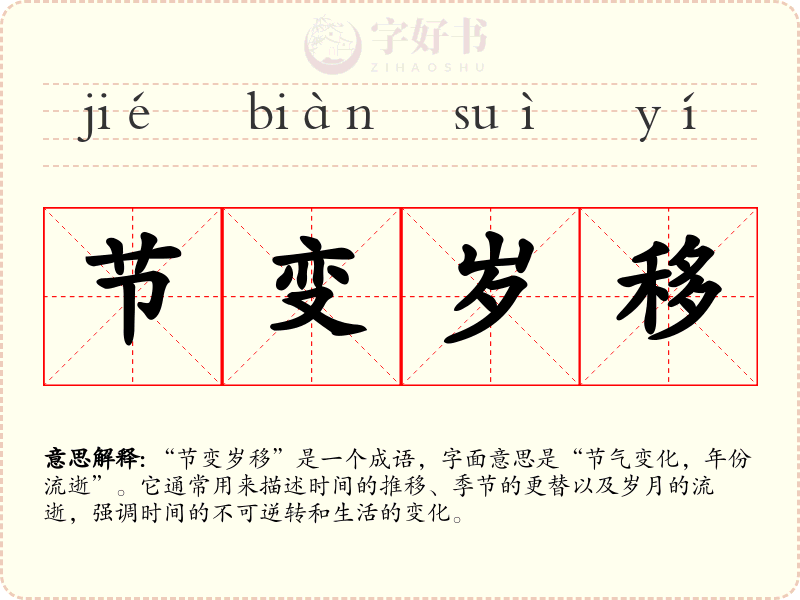 节变岁移