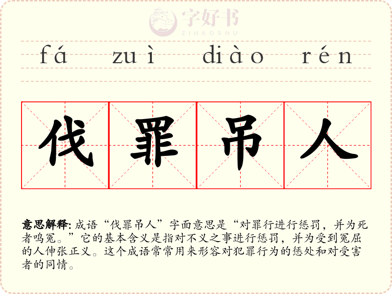 伐罪吊人