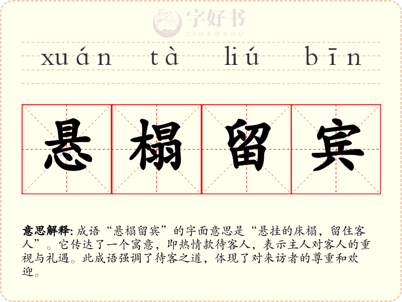 悬榻留宾