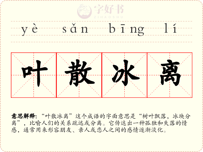 叶散冰离