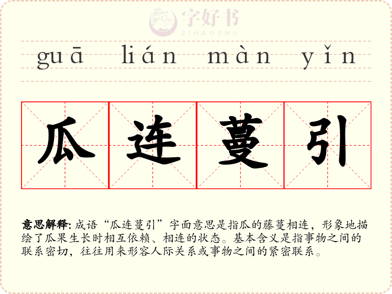 瓜连蔓引