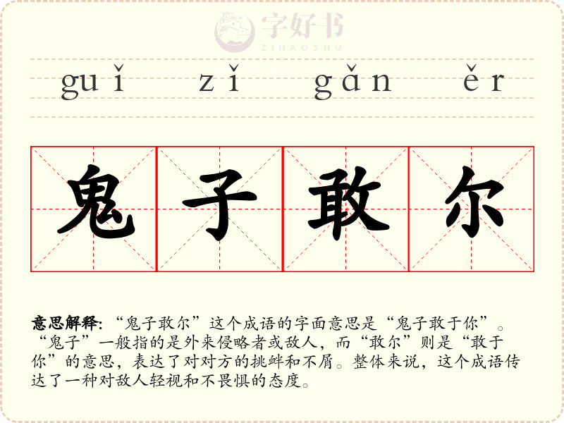 鬼子敢尔