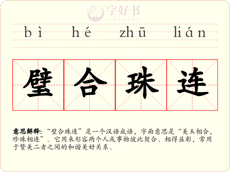 璧合珠连